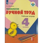 Рабочая тетрадь. ФГОС. Технология. Ручной труд 4 класс. Кузнецова Л. А. - фото 8659922