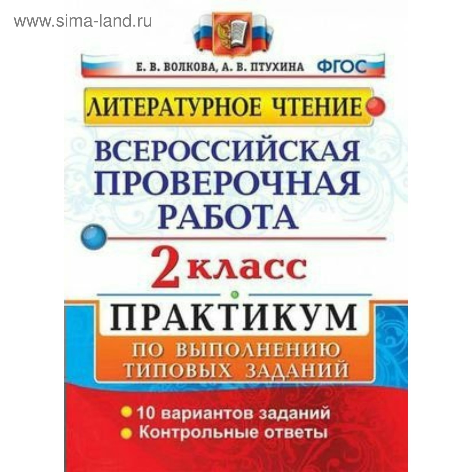 Литературное чтение. 2 класс. Всероссийская проверочная работа. Практикум  по выполнению типовых заданий. 10 вариантов. Волкова Е. В., Птухина А. В.  (3478140) - Купить по цене от 136.00 руб. | Интернет магазин SIMA-LAND.RU