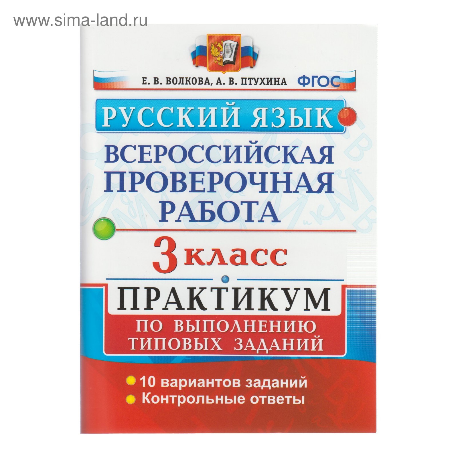 ВПР Русский язык 3 класс Практикум Волкова, Птухина /ФГОС/ 2017 (3478141) -  Купить по цене от 88.72 руб. | Интернет магазин SIMA-LAND.RU