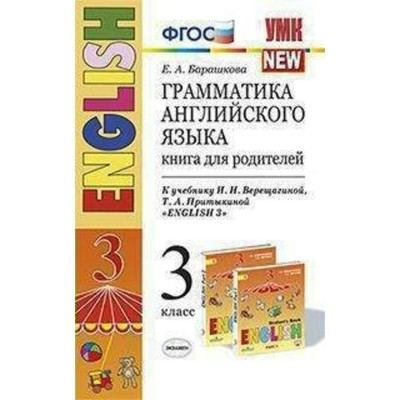Книга Для Родителей. ФГОС. Грамматика Английского Языка К Учебнику.