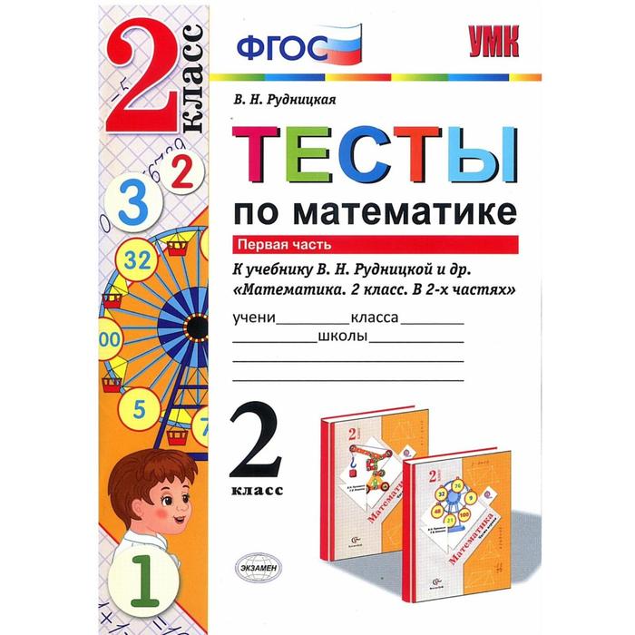 Тесты. ФГОС. Тесты по математике к учебнику Рудницкой 2 класс, Часть 1. Рудницкая В. Н. - Фото 1