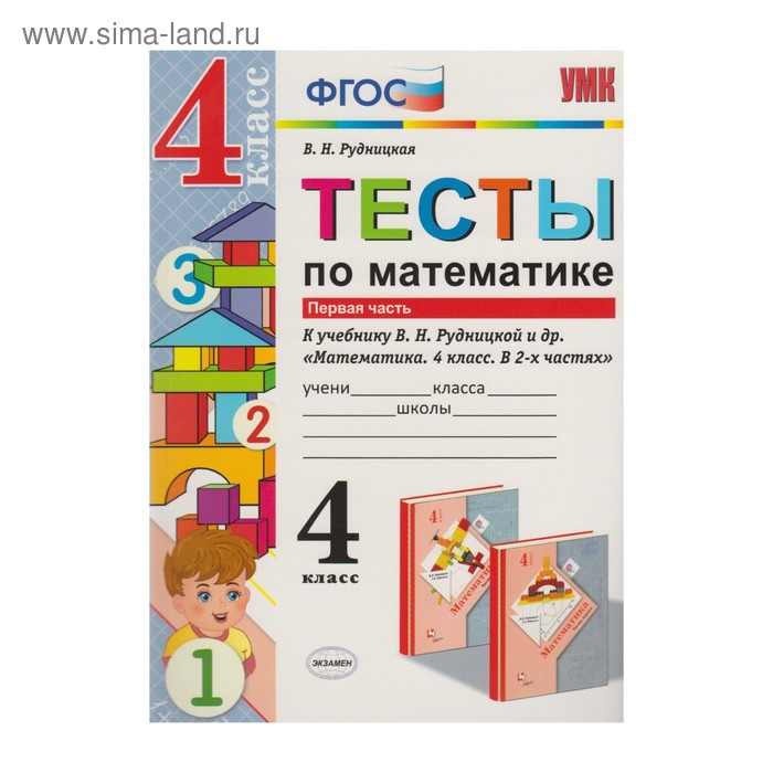 Тесты 4 класс математика рудницкая. Тесты по математике 4 класс Рудницкая. Тесты по математике 4 класс к учебнику Рудницкая. Тесты по математике 1 класс Рудницкая. Тесты по математике к учебнику Рудницкая 2 класс Рудницкая.