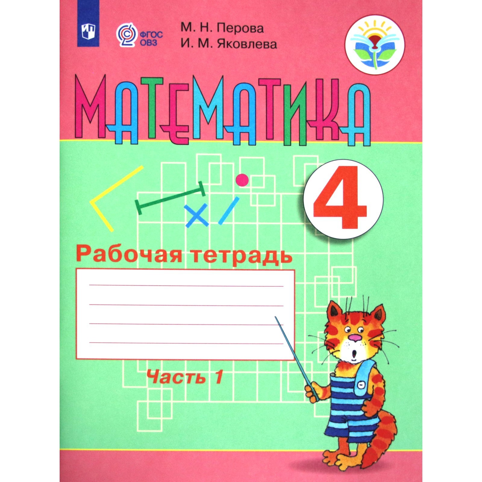 Рабочая тетрадь. ФГОС. Математика 4 класс, Часть 1. Перова М. Н. (3476600)  - Купить по цене от 332.00 руб. | Интернет магазин SIMA-LAND.RU