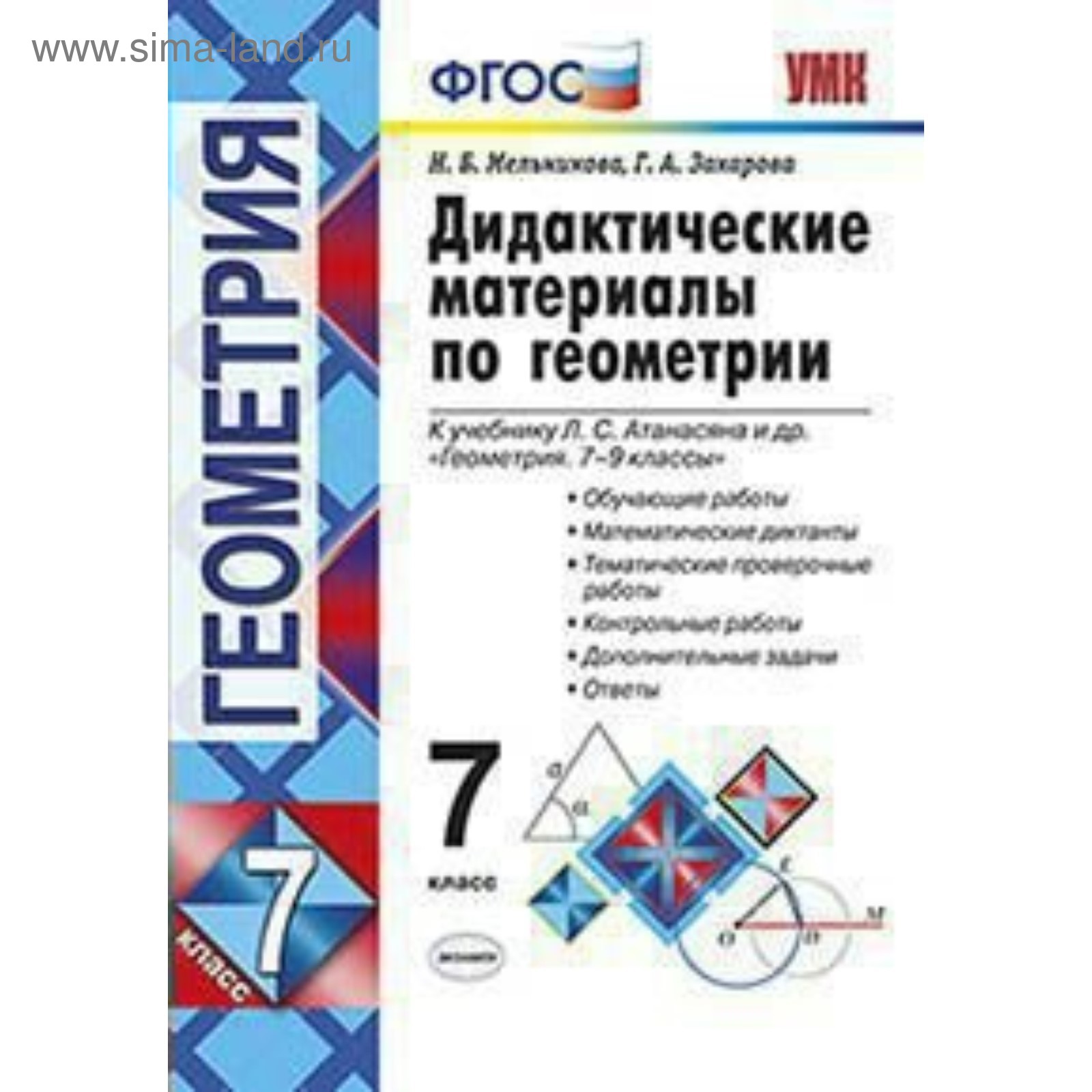 Геометрия. 7 класс. Дидактические карточки-задания к учебнику Л. С.  Атанасяна. Мельникова Н. Б.