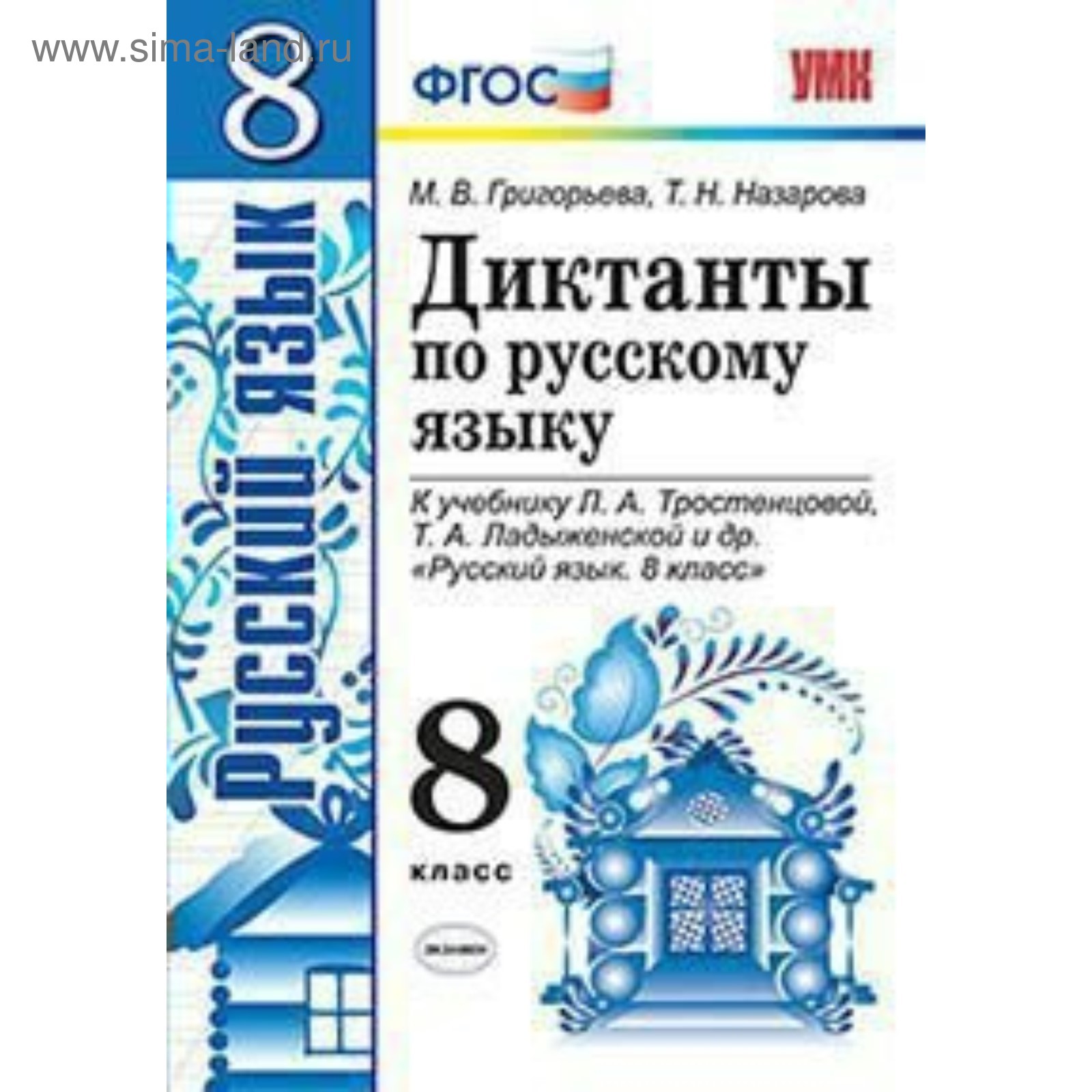 Т а ладыженской 8 класс. Диктант 2 класс по русскому языку.