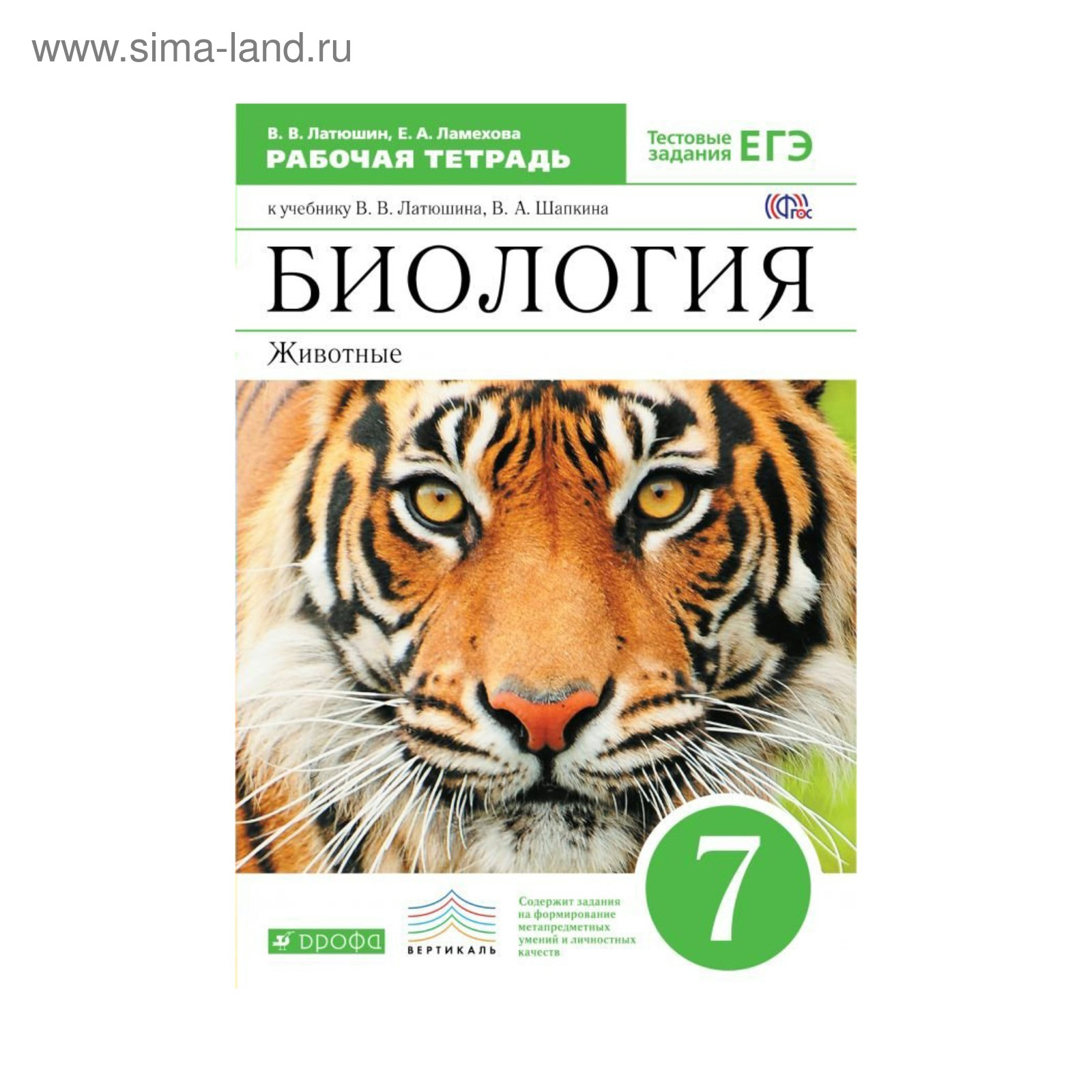 Биология 7 класс, Животные. рабочая тетрадь + задания для подготовки к ...