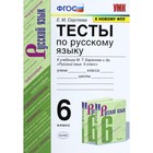 Русский язык. 6 класс. Тесты к учебнику М. Т. Баранова. Сергеева Е. М. - фото 307027470