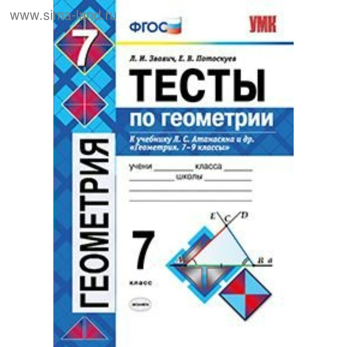 Геометрия. 7 класс. Тесты к учебнику Л. С. Атанасяна. Звавич Л. И., Потоскуев Е. В. - Фото 1