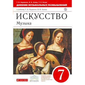 

Дневник музыкальных размышлений. 7 класс. Науменко Т. И., Алеев В. В., Кичак Т. Н.