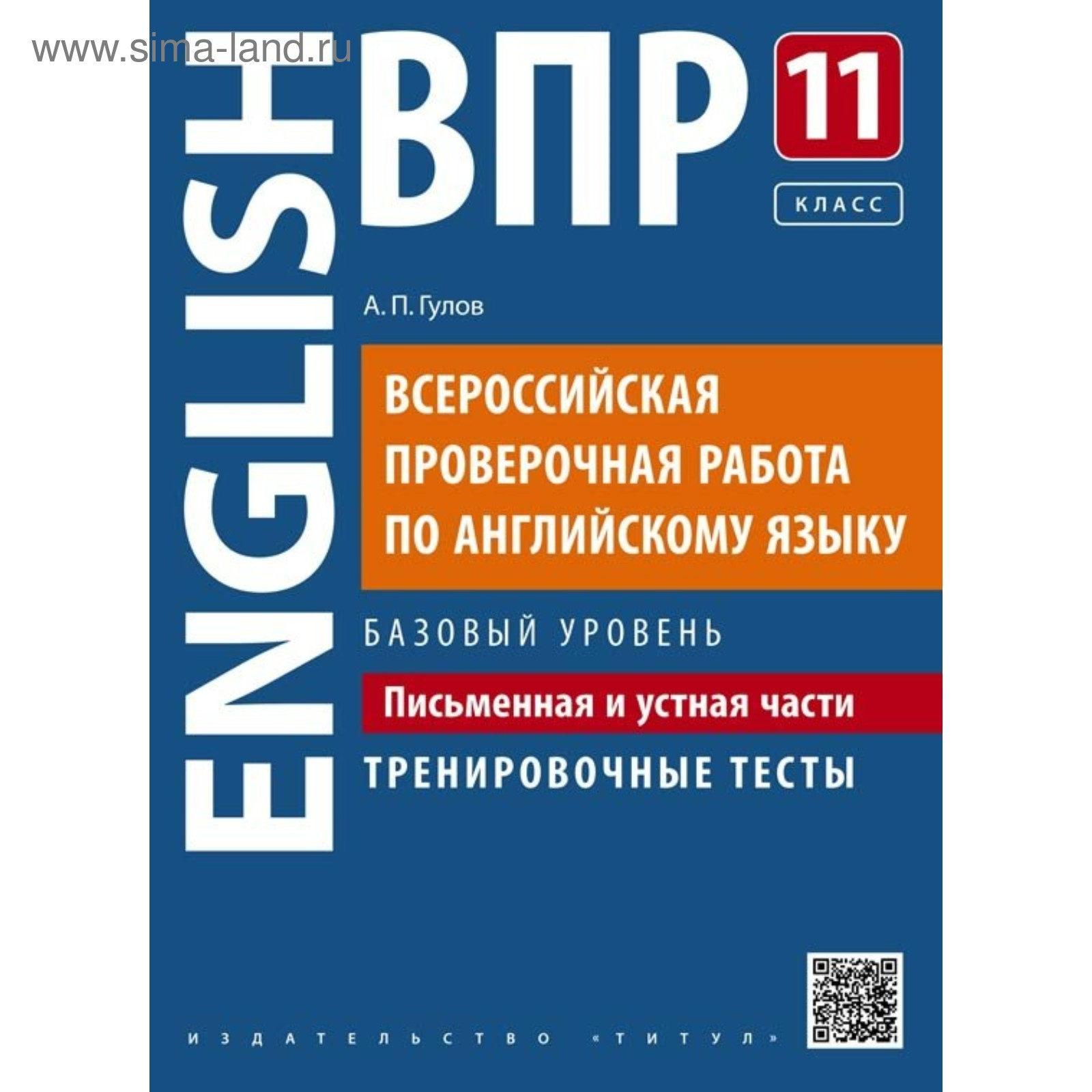 Английский язык. 11 класс. Всероссийская проверочная работа. Письменная и  устная части. Базовый уровень. Гулов А. П.