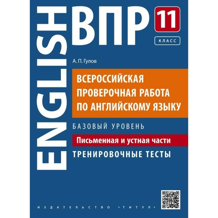 Английский язык. 11 класс. Всероссийская проверочная работа. Письменная и устная части. Базовый уровень. Гулов А. П.