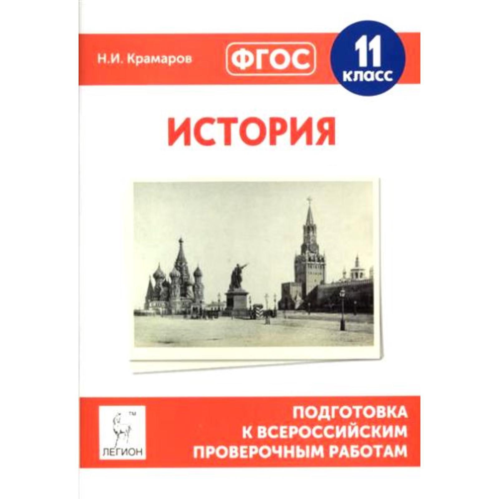 Проверочные работы. ФГОС. История. Подготовка к всероссийским проверочным  работам 11 класс. Крамаров Н. И. (3478180) - Купить по цене от 136.00 руб.  | Интернет магазин SIMA-LAND.RU