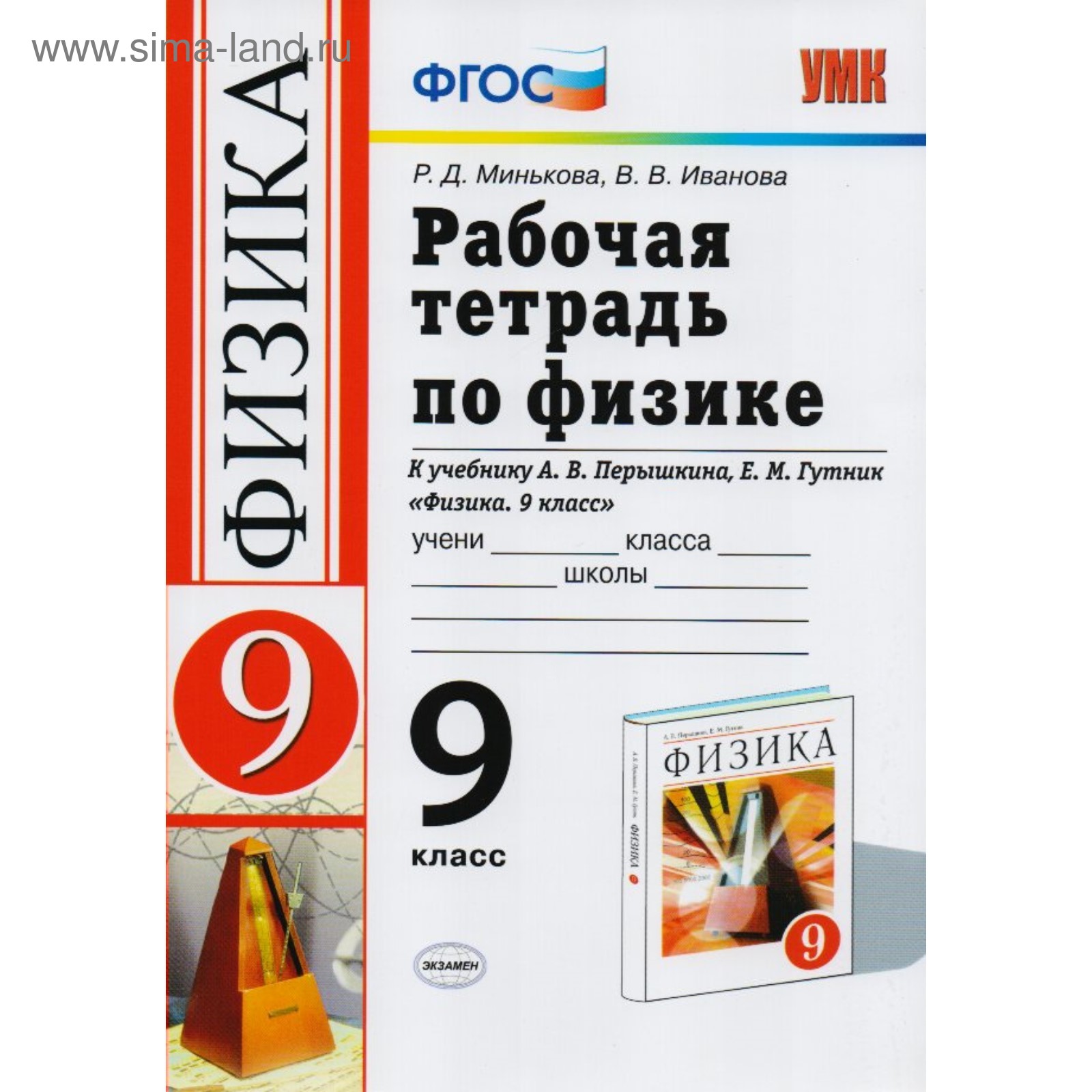 Физика. 9 класс. Рабочая тетрадь к учебнику А. В. Перышкина, Е. М. Гутник.  Минькова Р. Д., Иванова В. В.