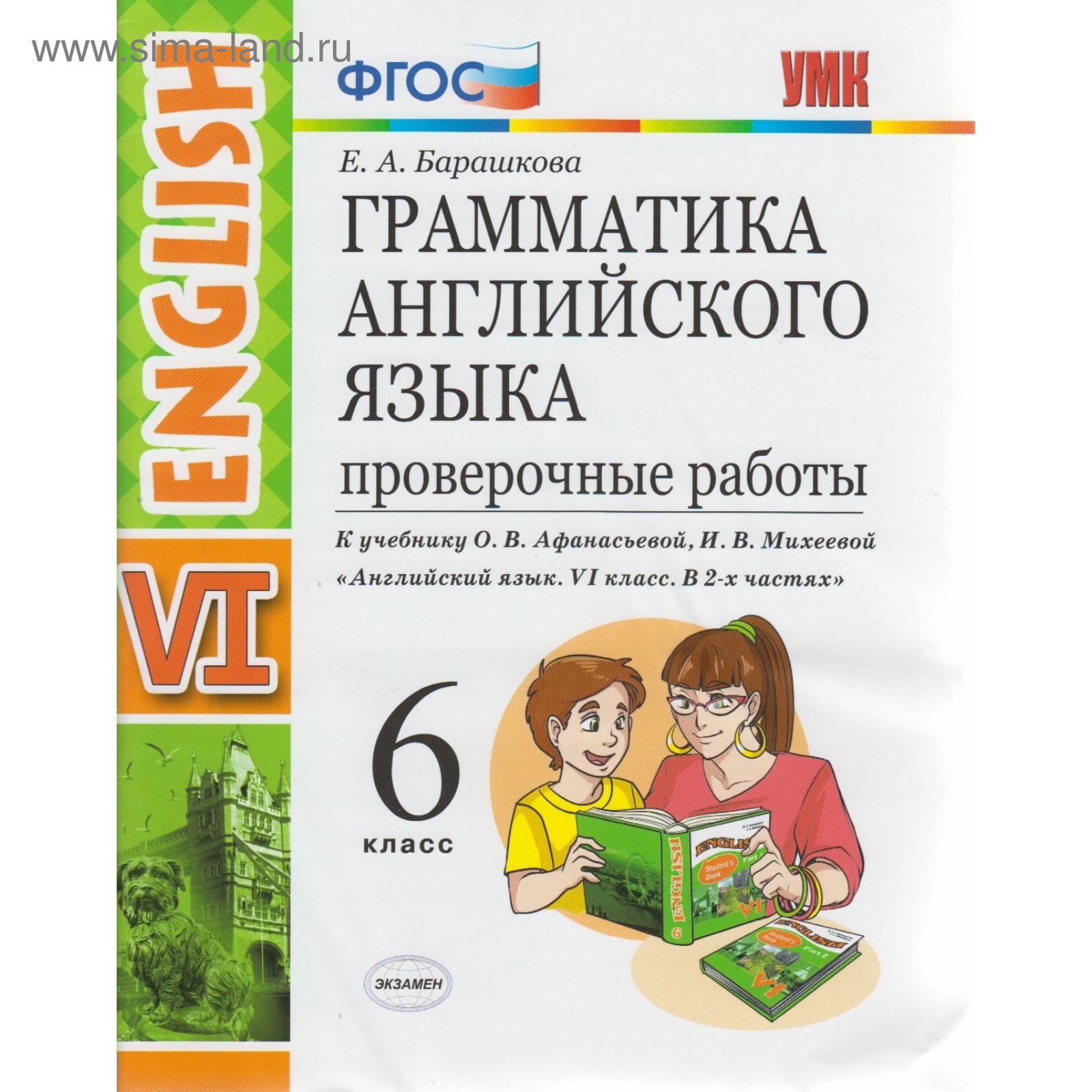 Проверочные работы. ФГОС. Грамматика английского языка к учебнику  Афанасьевой 6 класс. Барашкова Е. А. (3478188) - Купить по цене от 149.00  руб. | Интернет магазин SIMA-LAND.RU