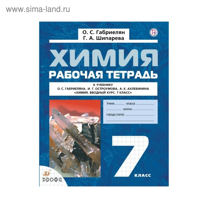 Химия 7 класс рабочие программы. Химия 7 класс габриелян. рабочая тетрадка по химии 7 класс. химия рабочая тетрадь габриелян. химия 7 класс габриелян р т.