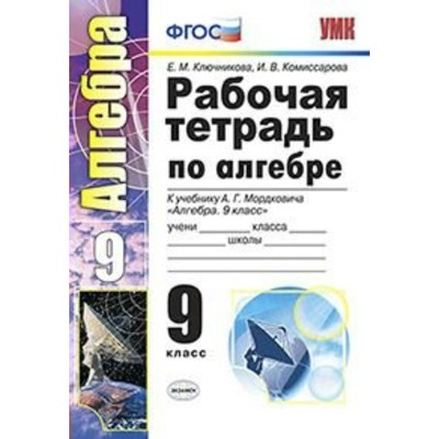 Алгебра. 9 Класс. Рабочая Тетрадь К Учебнику А. Г. Мордковича.