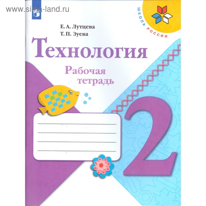 Рабочая тетрадь по технологии 1 класс лутцева. Рабочая тетрадь по технологии 1 класс лутцева