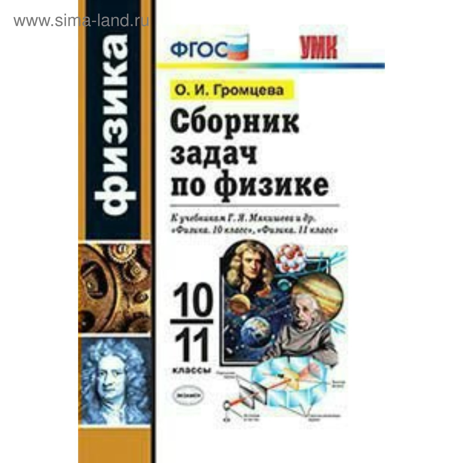 Сборник задач, заданий. ФГОС. Сборник задач по физике к учебнику Мякишева 10 -11 класс. Громцева О. И. (3478196) - Купить по цене от 156.00 руб. |  Интернет магазин SIMA-LAND.RU