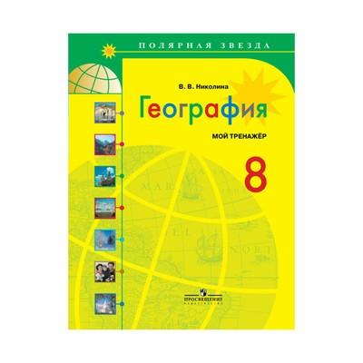 География. 8 Класс. Мой Тренажёр. Николина В. В. (3476632.