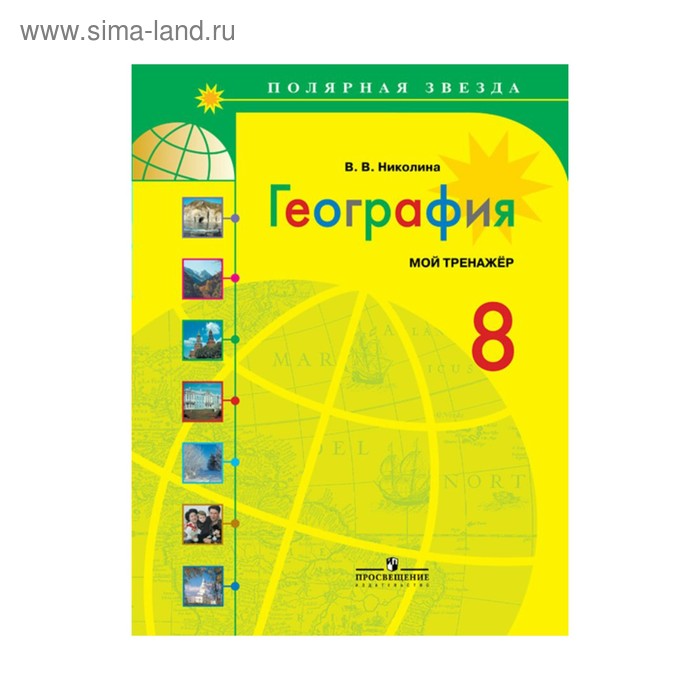 География. 8 Класс. Мой Тренажёр. Николина В. В. (3476632.