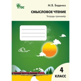 Тренажер. ФГОС. Смысловое чтение 4 класс. Беденко М. В.