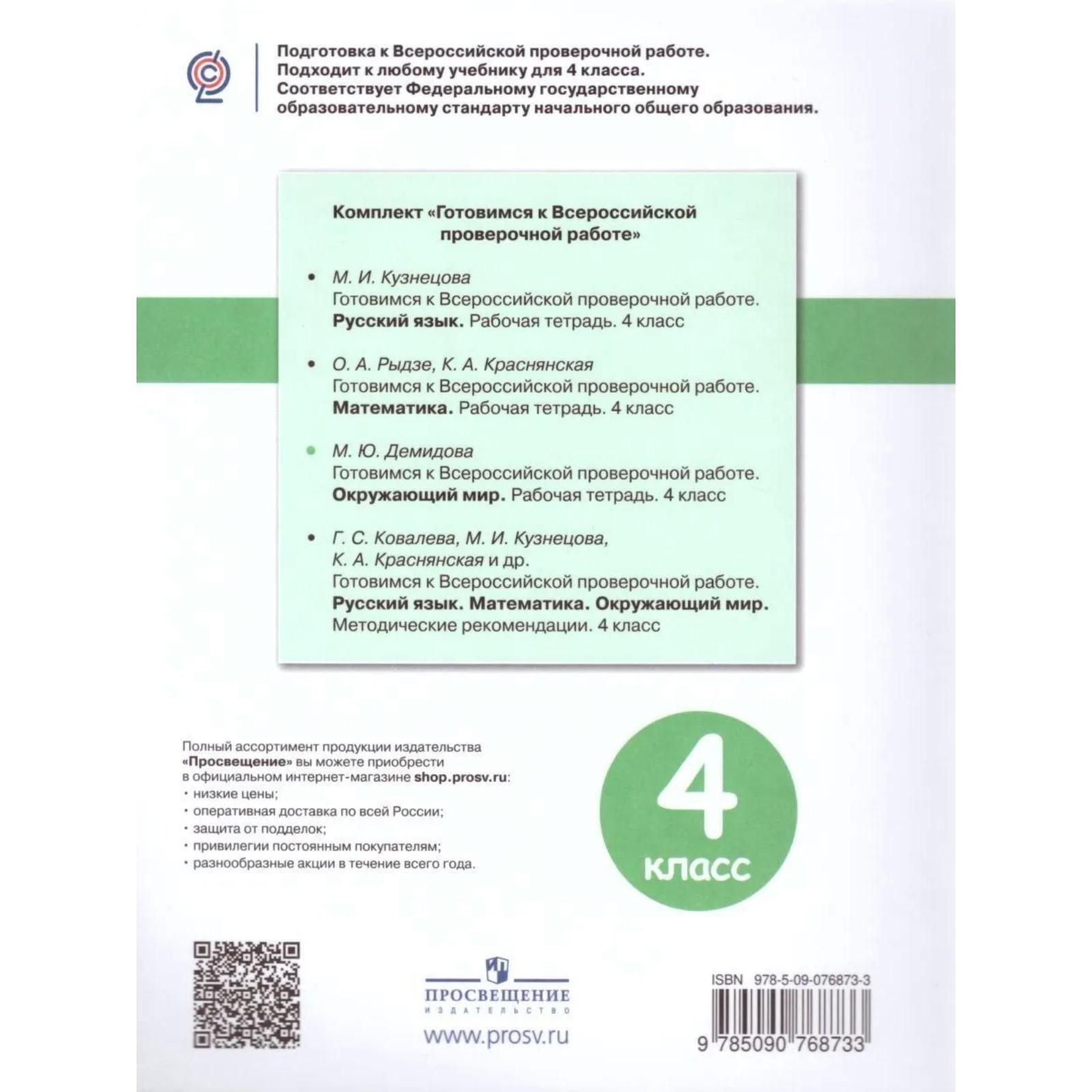 Окружающий мир. 4 класс. Готовимся к Всероссийской проверочной работе.  Рабочая тетрадь. Демидова М. Ю. (3476641) - Купить по цене от 174.00 руб. |  Интернет магазин SIMA-LAND.RU