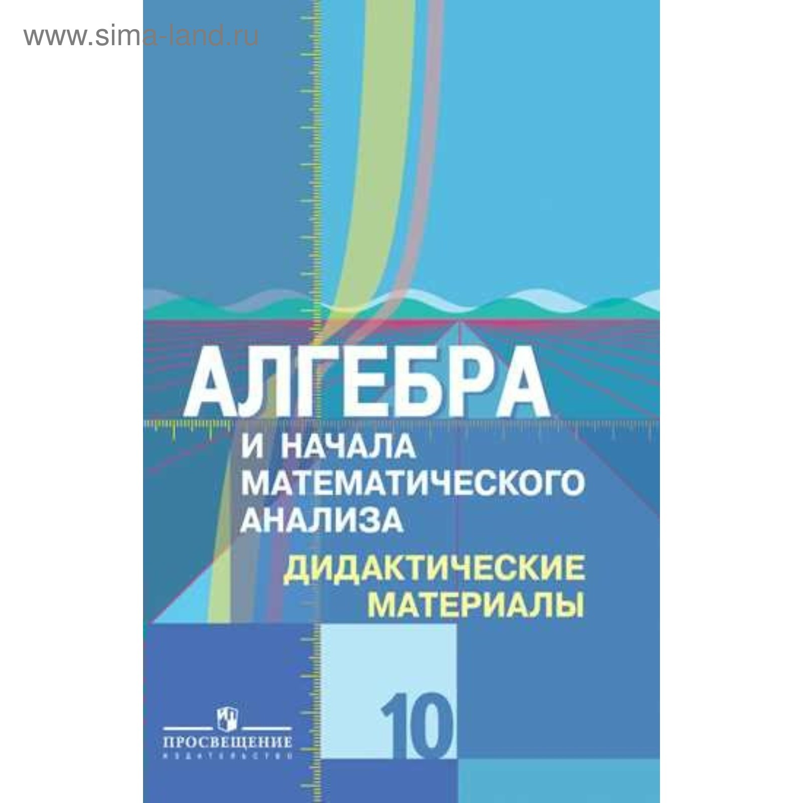 Алгебра И Начала Математического Анализа. 10 Класс. Дидактические.
