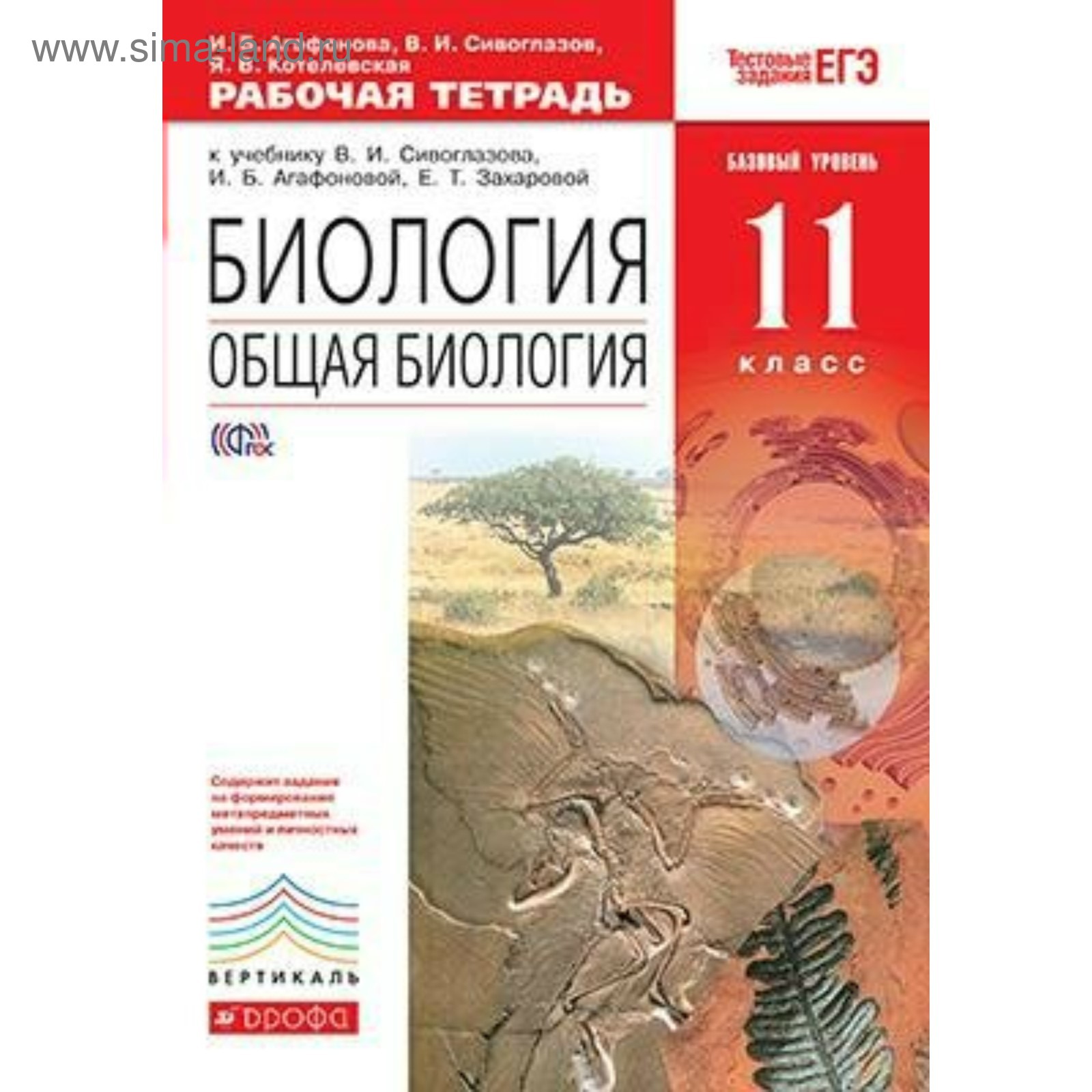 Общая биология. 11 класс. Рабочая тетрадь. Базовый уровень. Агафонова И.  Б., Сивоглазов В. И., Котелевская Я. В.