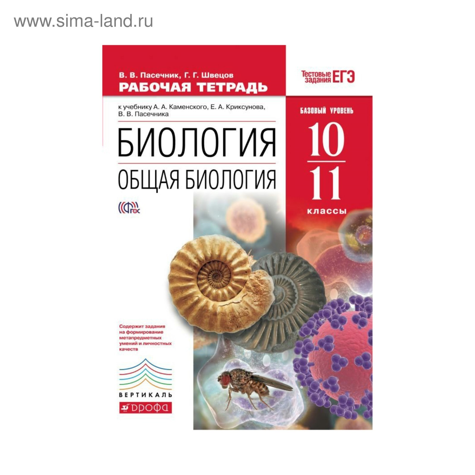 Общая биология. 10–11 классы. Рабочая тетрадь к учебнику А. А. Каменского +  задания для подготовки к ЕГЭ. Пасечник В. В., Швецов Г. Г.