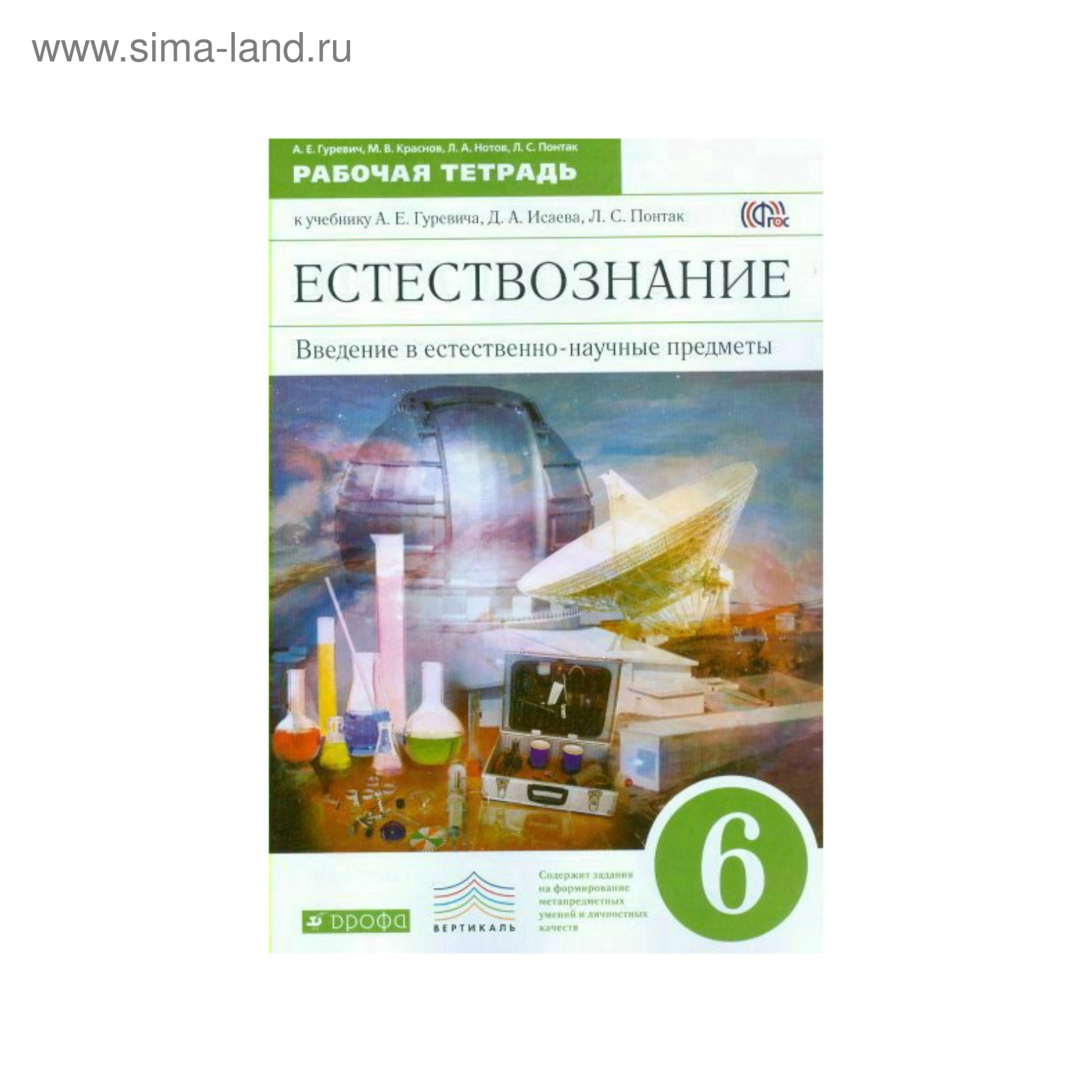 Рабочая тетрадь. ФГОС. Естествознание. Введение в естественно-научные ...