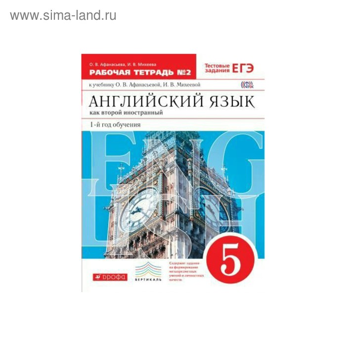 Распечатать английский язык 7 класса афанасьева Английский язык. Новый курс. 5 класс. Рабочая тетрадь. Часть 2. Афанасьева О. В.