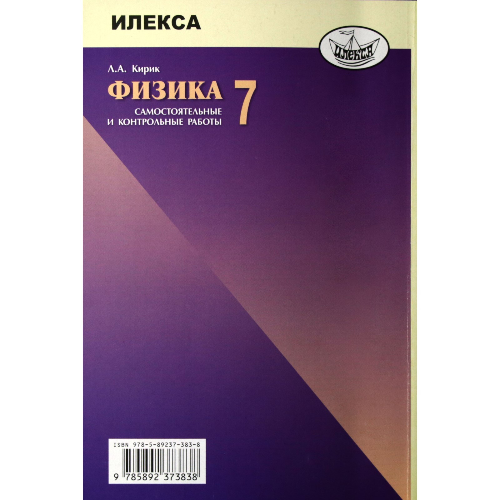 Самостоятельные работы. ФГОС. Физика. Самостоятельные и контрольные работы  7 класс. Кирик Л. А. (3478260) - Купить по цене от 247.00 руб. | Интернет  магазин SIMA-LAND.RU