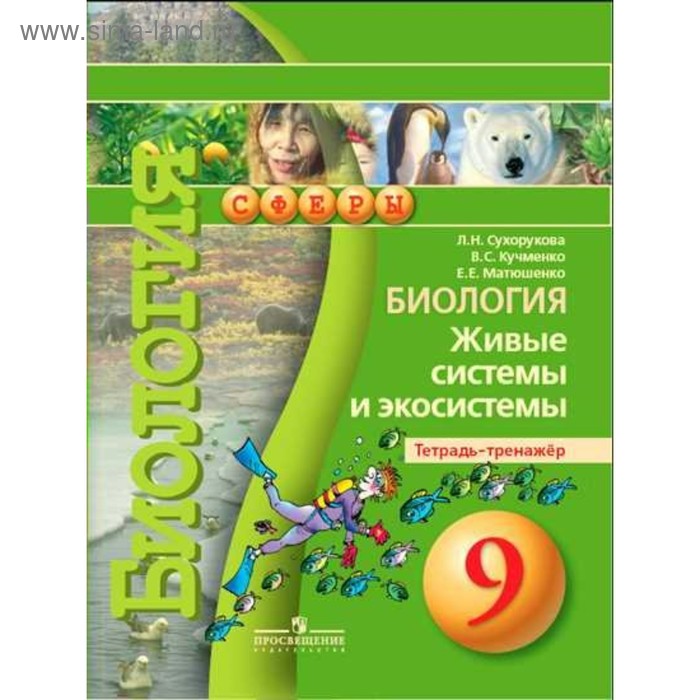 Биология. 9 класс. Тетрадь-тренажёр. Живые системы и экосистемы. Сухорукова Л. Н. - Фото 1