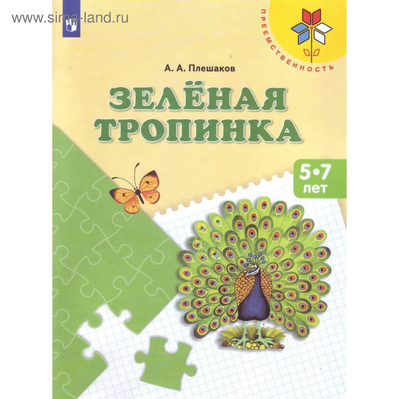 Тетрадь дошкольника. ФГОС ДО. зелёная тропинка 5-7 лет. Плешаков А. А.  (3476687) - Купить по цене от 441.00 руб. | Интернет магазин SIMA-LAND.RU