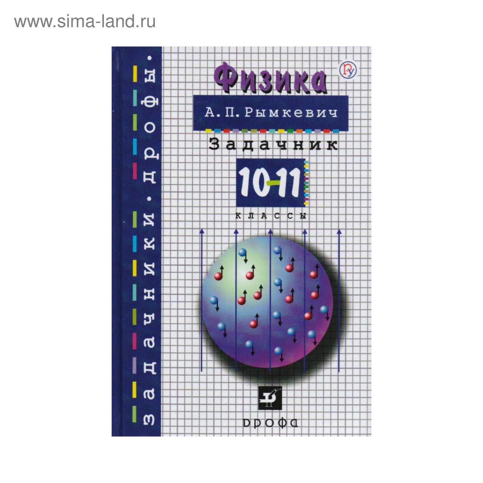 РосУчебник. Физика 10-11 кл. Задачник Рымкевич /ФГОС//тв/. Рымкевич А.П.  2018 (3476695) - Купить по цене от 192.44 руб. | Интернет магазин  SIMA-LAND.RU