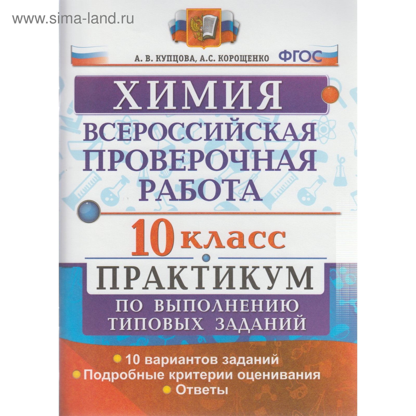 Химия. 10 класс. Всероссийская проверочная работа. Практикум по выполнению  типовых заданий. 10 вариантов. Купцова А. В. (3478293) - Купить по цене от  214.00 руб. | Интернет магазин SIMA-LAND.RU