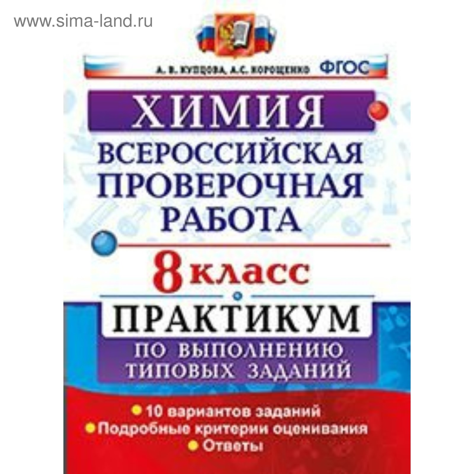 Химия. 8 класс. Всероссийская проверочная работа. Практикум по выполнению  типовых заданий. 10 вариантов. Купцова А. В., Корощенко А. С. (3478298) -  Купить по цене от 136.00 руб. | Интернет магазин SIMA-LAND.RU