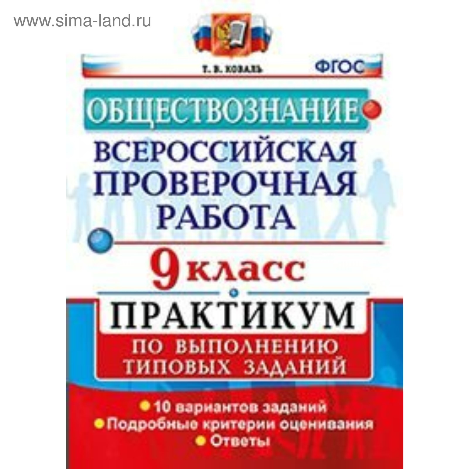 Обществознание. 9 класс. Всероссийская проверочная работа. Практикум по  выполнению типовых заданий. 10 вариантов. Коваль Т. В. (3478301) - Купить  по цене от 150.00 руб. | Интернет магазин SIMA-LAND.RU