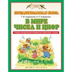 Планета знаний. В мире чисел и цифр. Учебно-методическое пособие по подготовке детей к школе. Андрианова Т. М., Андрианова И. Л. 3476705 - фото 8659930