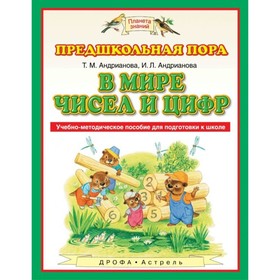 Планета знаний. В мире чисел и цифр. Учебно-методическое пособие по подготовке детей к школе. Андрианова Т. М., Андрианова И. Л. 3476705