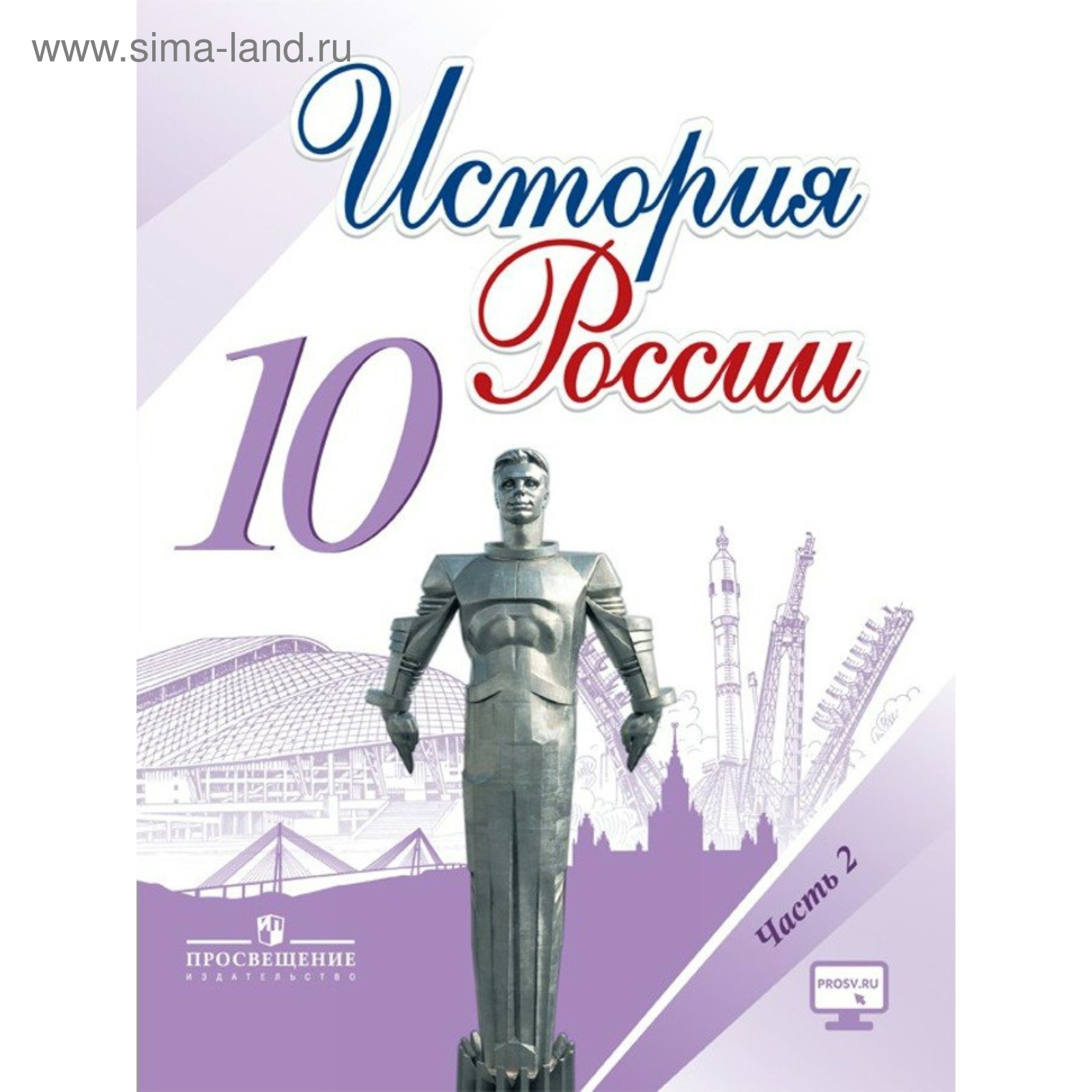 Учебник. ФГОС. История России, онлайн поддержка, 2019 г. 10 класс, Часть 2.  Горинов М. М. (3476706) - Купить по цене от 282.00 руб. | Интернет магазин  SIMA-LAND.RU