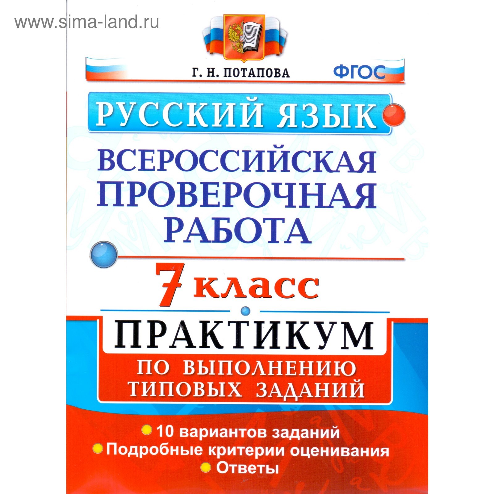 Русский язык. 7 класс. Всероссийская проверочная работа. Практикум по  выполнению типовых заданий. 10 вариантов. Потапова Г. Н. (3478303) - Купить  по цене от 163.00 руб. | Интернет магазин SIMA-LAND.RU