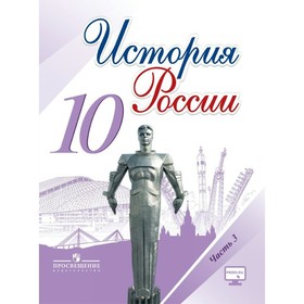 

История России. 10 класс. Учебник в 3-х частях. Часть 3. Горинов М. М., Семененко И. С., Моруков М. Ю., Данилов А. А.