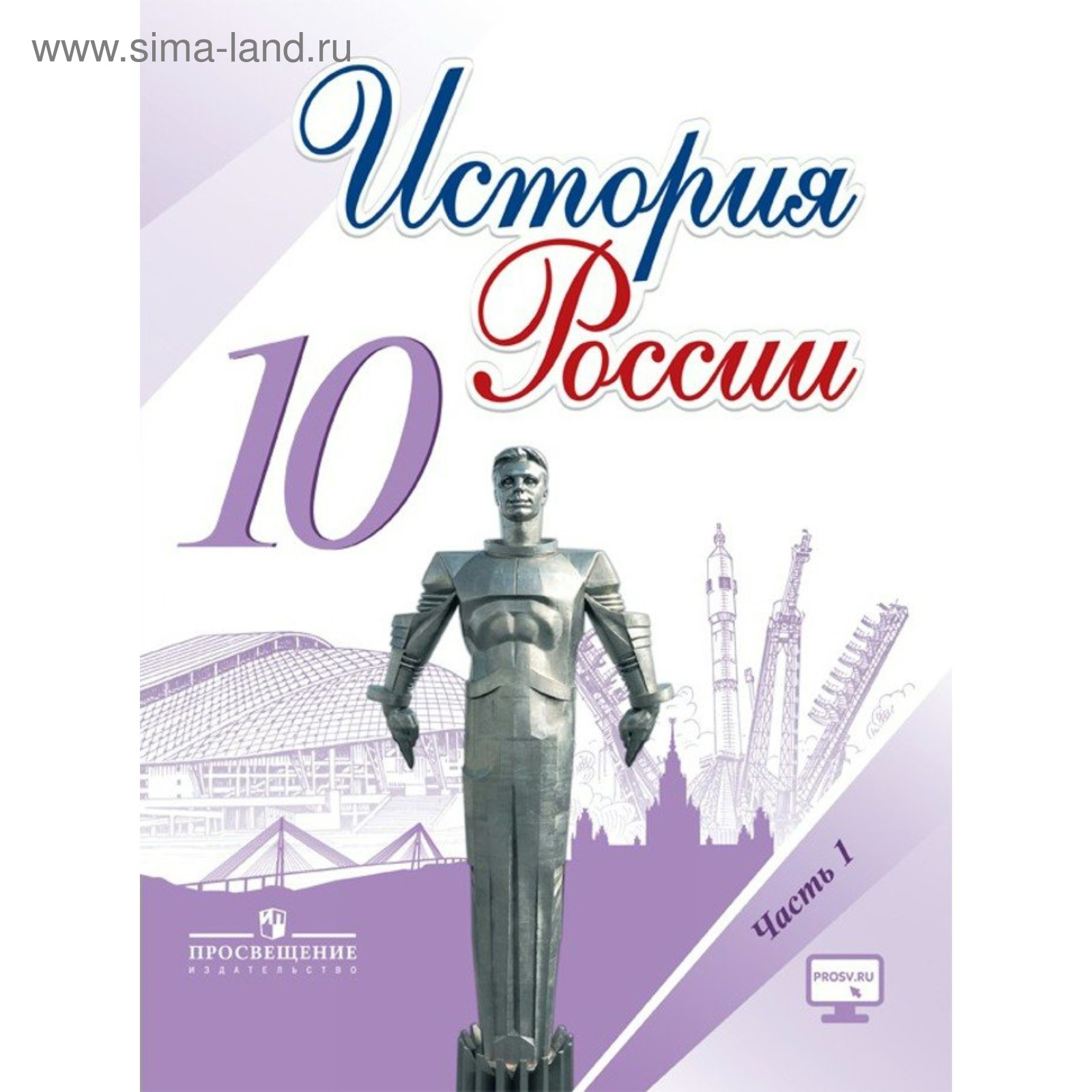 Учебник. ФГОС. История России, онлайн поддержка, 2019 г. 10 класс, Часть 1.  Горинов М. М. (3476708) - Купить по цене от 282.00 руб. | Интернет магазин  SIMA-LAND.RU