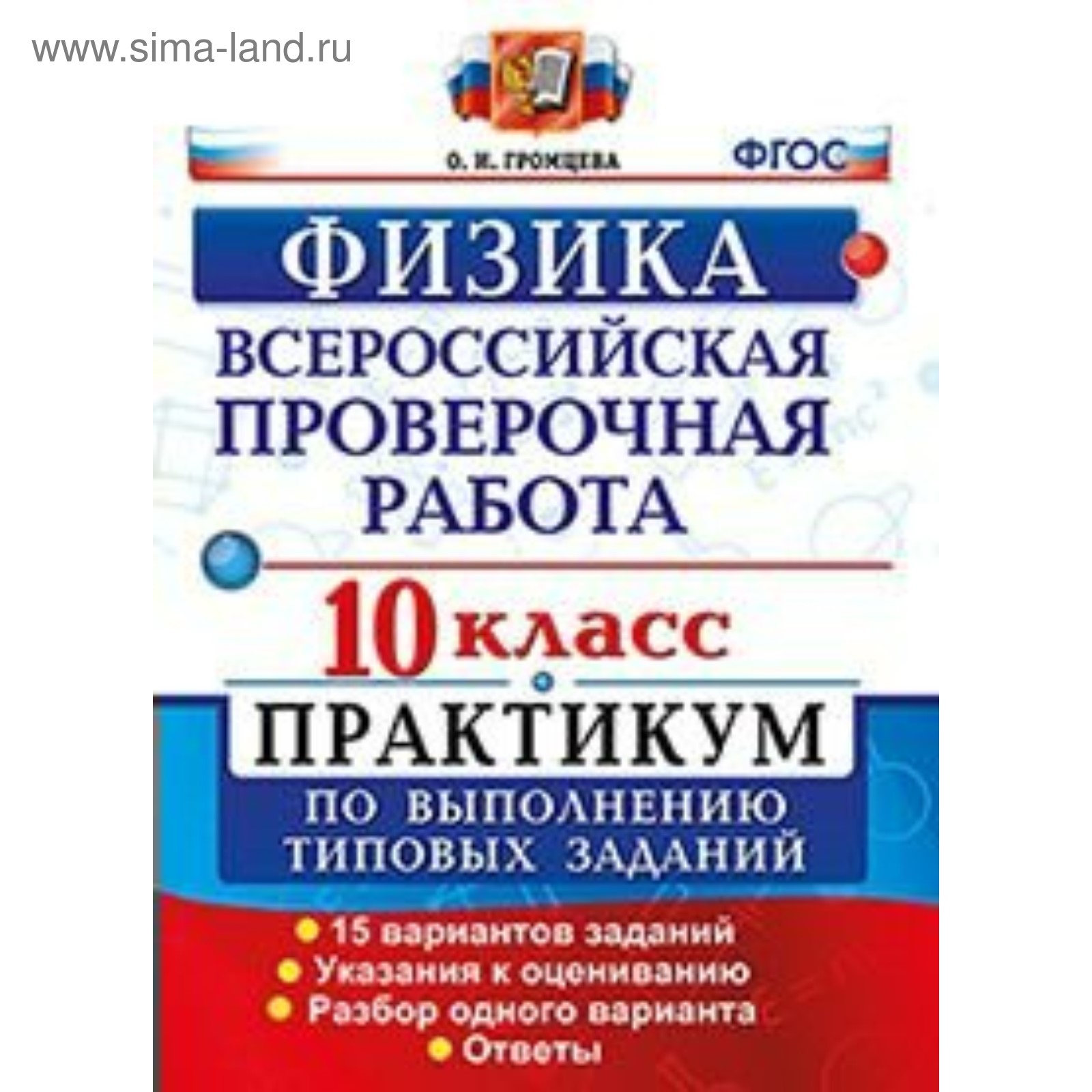 Физика. 10 класс. Всероссийская проверочная работа. Практикум по выполнению  типовых заданий. 15 вариантов. Громцева О. И. (3478305) - Купить по цене от  162.00 руб. | Интернет магазин SIMA-LAND.RU