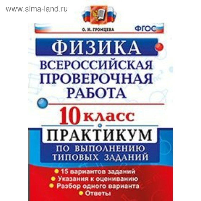 Физика. 10 класс. Всероссийская проверочная работа. Практикум по выполнению типовых заданий. 15 вариантов. Громцева О. И. - Фото 1