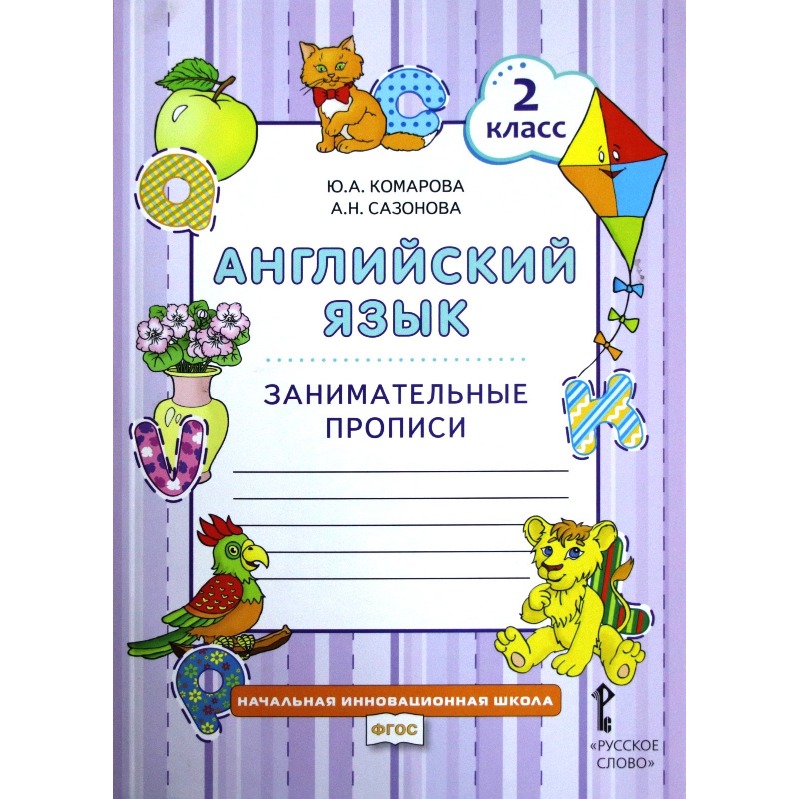 Английский язык. 2 класс. Занимательные прописи. Комарова Ю. А., Сазонова  А. Н.