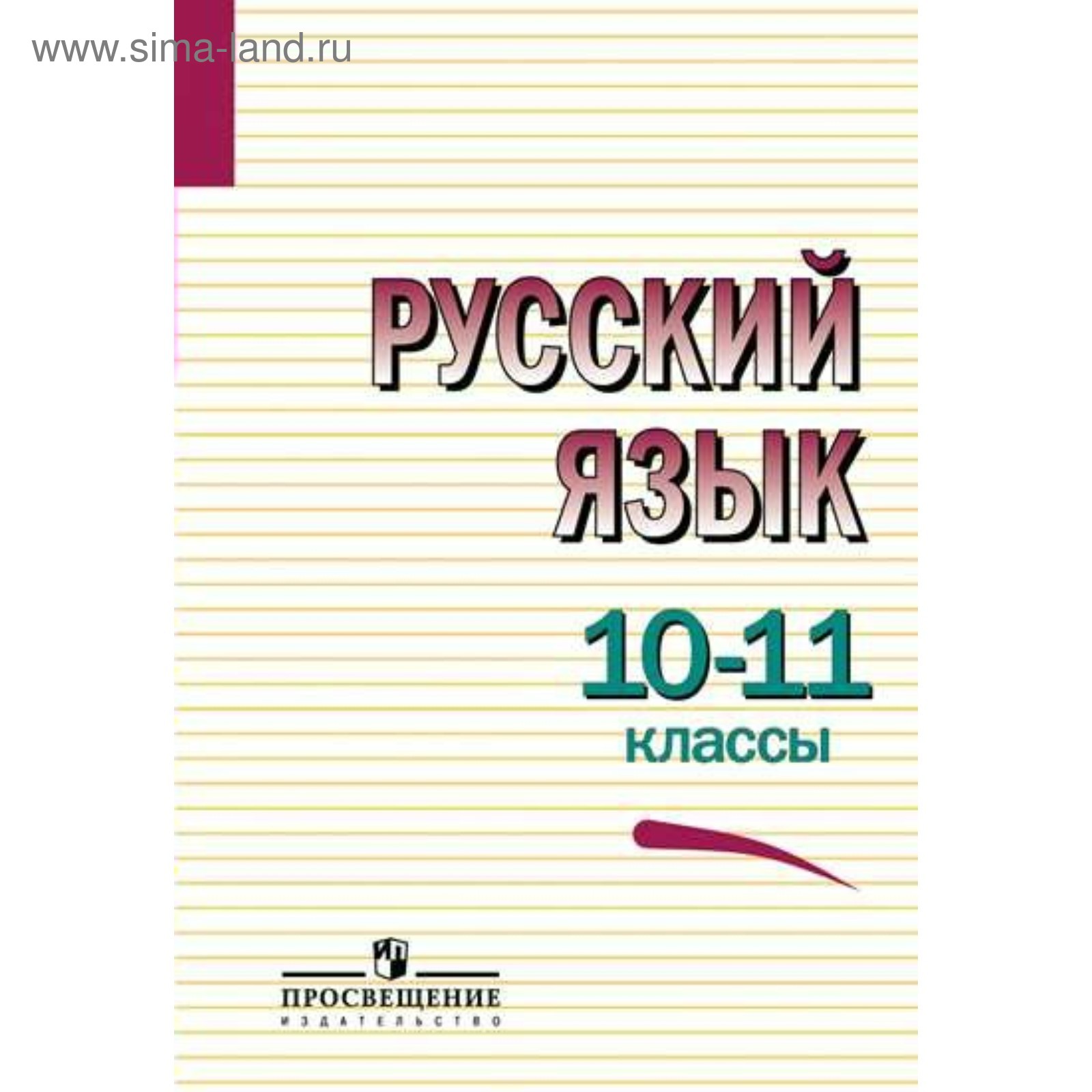 Русский Язык. 10-11 Классы. Учебник. Греков В. Ф., Крючков С. Е.