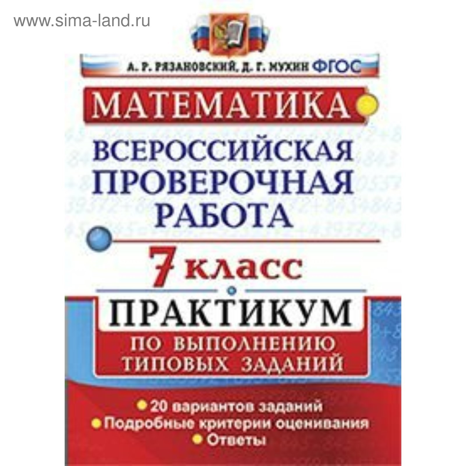 Математика. 7 класс. Всероссийская проверочная работа. Практикум по  выполнению типовых заданий. 20 вариантов. Рязановский А. Р., Мухин Д. Г.  (3478307) - Купить по цене от 161.00 руб. | Интернет магазин SIMA-LAND.RU