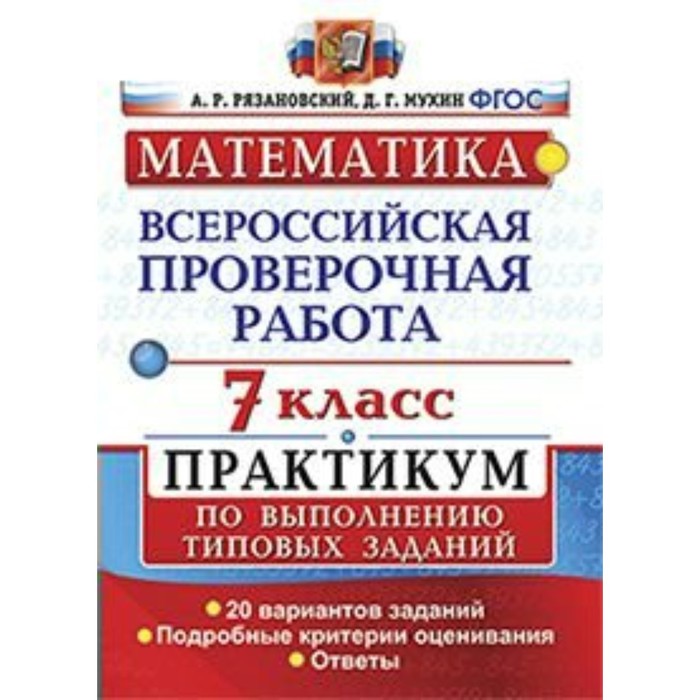 Математика. 7 класс. Всероссийская проверочная работа. Практикум по выполнению типовых заданий. 20 вариантов. Рязановский А. Р., Мухин Д. Г.